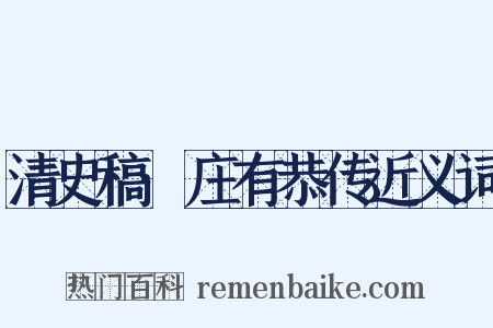 清史稿·庄有恭传近义词是什么意思的图片